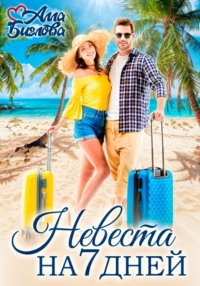 70843927 [Алла Биглова] Невеста на семь дней