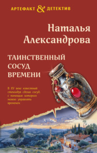 70852225 [Наталья Александрова] Таинственный сосуд времени