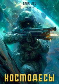 70855423 [Влад Лей] Космодесы – 2