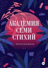 70858726 [Александра Клэй] Академия семи стихий. Пробужденная.