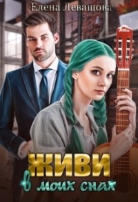 70877726 [Елена Левашова] Живи в моих снах