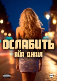 70883629 [Айа Джил] Ослабить
