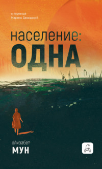 70894825 [Элизабет  Мун, Марина Давыдова, Дом Историй] Население: одна