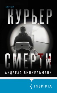 70898620 [Андреас Винкельманн, Мария Николенко, INSPIRIA] Курьер смерти