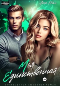 70900420 [Лина Коваль] Моя единственная