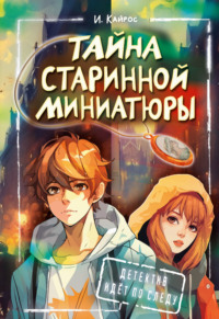 70900720 [Ирина Кайрос] Тайна старинной миниатюры