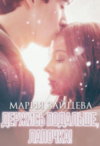 70905022 [Мария Зайцева] Держись подальше, Лапочка