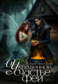 70921828 [Кристина Юрьевна Юраш] Украденное счастье феи