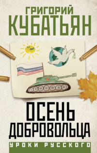 70925122 [Григорий Кубатьян] Осень добровольца