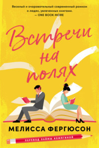 70925527 [Мелисса Фергюсон, Marshmallow Books] Встречи на полях