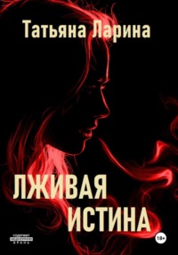 70947022 [Татьяна Ларина] Лживая истина