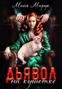 70965724 [Майя Марук] Дьявол на кушетке