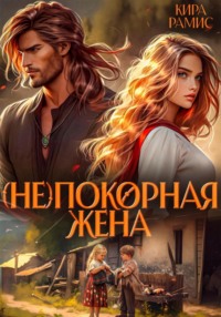 70976626 [Кира Рамис] (Не)покорная жена