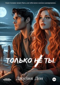 70985722 [Джулия Дон] Только не ты