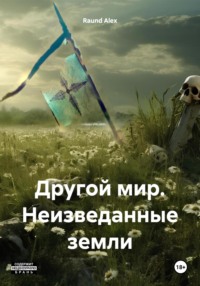 70988923 [Raund Alex] Другой мир. Неизведанные земли