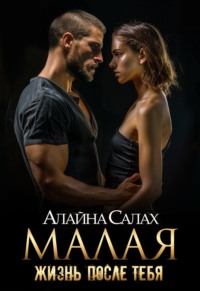 70989721 [Алайна Салах] Малая. Жизнь после тебя