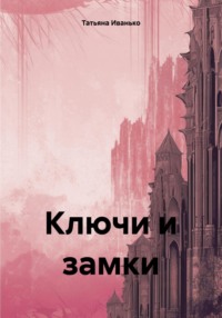 70992823 [Татьяна Вячеславовна Иванько] Ключи и замки