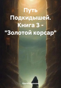 70994221 [Ольга Родионова] Путь Подкидышей. Книга 3. Золотой корсар
