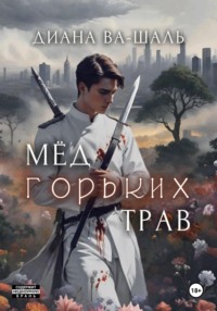 70995724 [Диана Ва Шаль] Мёд горьких трав