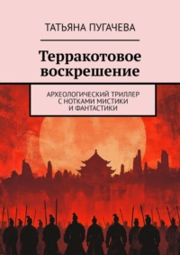 70995820 [Татьяна Пугачева] Терракотовое воскрешение. Археологический триллер с нотками мистики и фантастики