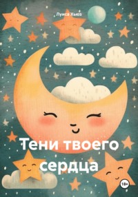 70996321 [Луиса Хьюз] Тени твоего сердца