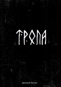 71003029 [Дмитрий Лаптев] Тропа