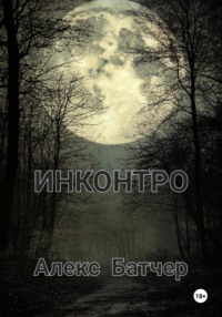 71005225 [Alex Butcher] Инконтро