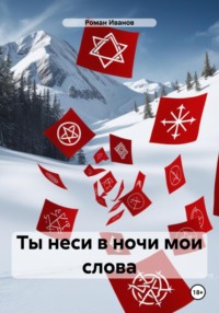 71008927 [Роман Иванов] Ты неси в ночи мои слова