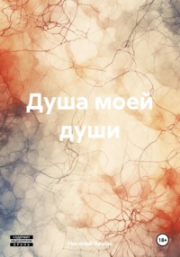 71009422 [Николай Чижов] Душа моей души