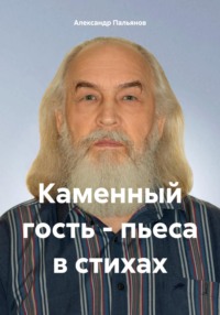 71010529 [Александр Пальянов] Каменный гость – пьеса в стихах