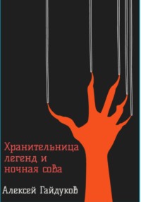 71011129 [Алексей Гайдуков] Хранительница легенд и ночная сова