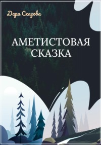 71013421 [Дара Сказова] Аметистовая сказка