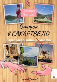 71013721 [Оксана Пинуш, Оксана Пинуш] Отпуск в Сакартвело
