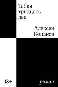 71015926 [Алексей Конаков, Individuum] Табия тридцать два