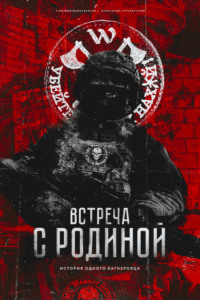 71017729 [Александр Стрельников] Встреча с родиной
