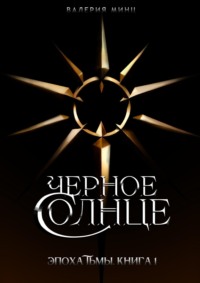 71017927 [Валерия Минц] Черное солнце