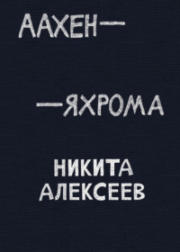 71018122 [Никита Алексеев, Никита Алексеев, Издательская программа Музея «Гараж»] Аахен – Яхрома