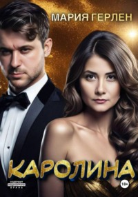 71018422 [Мария Герлен] Каролина