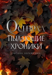 71018629 [Оксана Абрамкина] Пылающие хроники. Осенрад