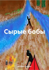 71019223 [Антонио Микулич, Антонио Микулич] Сырые бобы