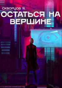 71019724 [Я. Скворцов] Остаться на вершине