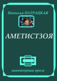 71020027 [Наталья Патрацкая] Аметистзоя