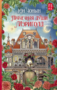 71020927 [Юн Чонын, Е. А. Похолкова, Д. В. Мавлеева] Прачечная души Мэриголд