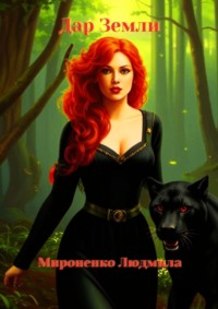 71021020 [Людмила Мироненко] Дар Земли
