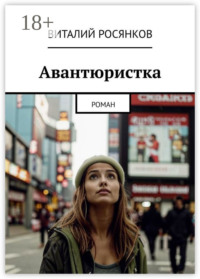 71021923 [Виталий Росянков] Авантюристка. Роман