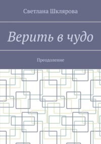 71021926 [Светлана Шклярова] Верить в чудо. Преодоление