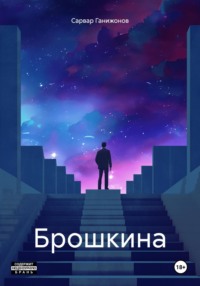 71022226 [Сарвар Ганижонов] Брошкина