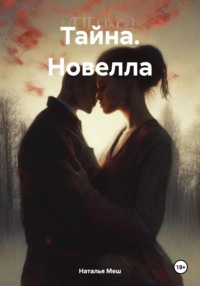 71023621 [Наталья Меш] Тайна. Новелла