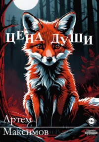 71023729 [Артем Максимов] Цена души