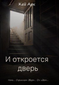 71025022 [Кей Арк] И откроется дверь